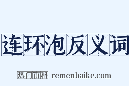连环泡反义词是什么意思的图片